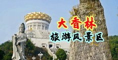 操逼扣逼免费观看视频中国浙江-绍兴大香林旅游风景区
